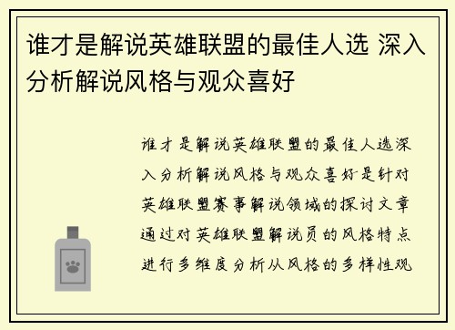 谁才是解说英雄联盟的最佳人选 深入分析解说风格与观众喜好