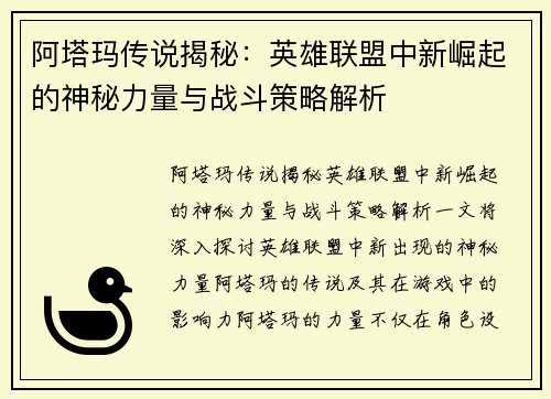 阿塔玛传说揭秘：英雄联盟中新崛起的神秘力量与战斗策略解析