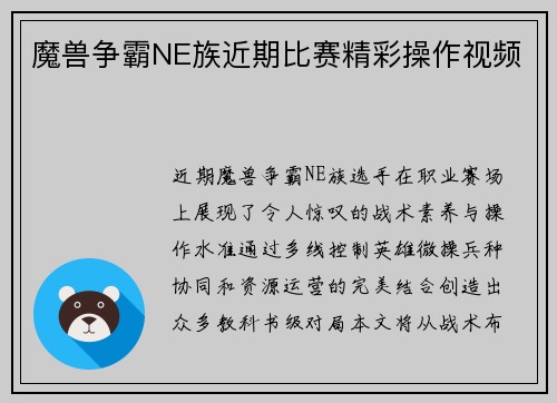 魔兽争霸NE族近期比赛精彩操作视频