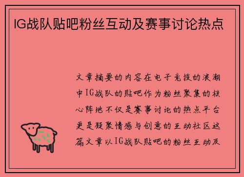 IG战队贴吧粉丝互动及赛事讨论热点