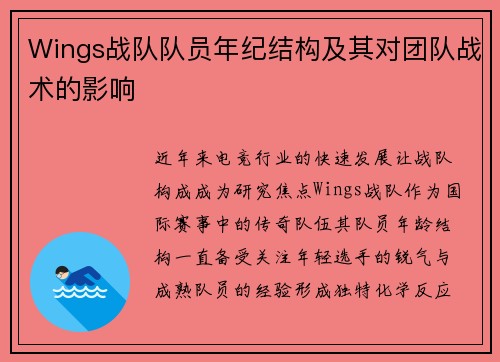 Wings战队队员年纪结构及其对团队战术的影响