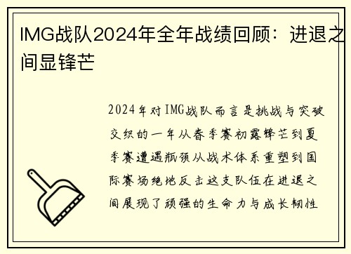 IMG战队2024年全年战绩回顾：进退之间显锋芒