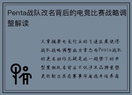 Penta战队改名背后的电竞比赛战略调整解读