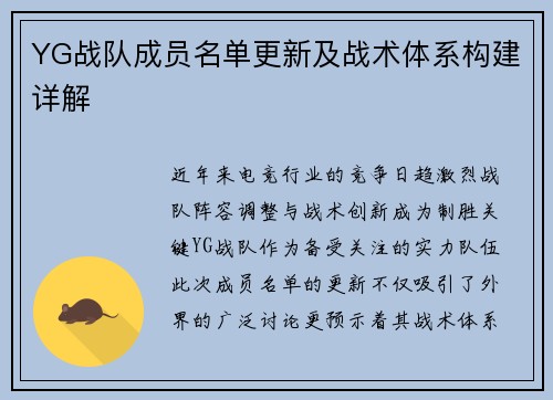 YG战队成员名单更新及战术体系构建详解