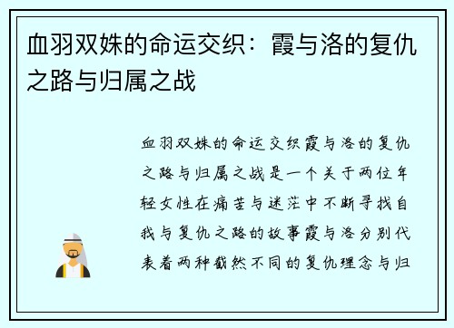血羽双姝的命运交织：霞与洛的复仇之路与归属之战