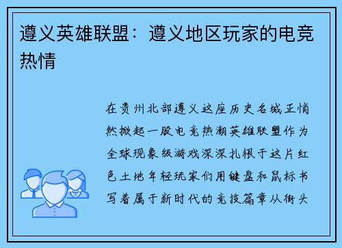 遵义英雄联盟：遵义地区玩家的电竞热情