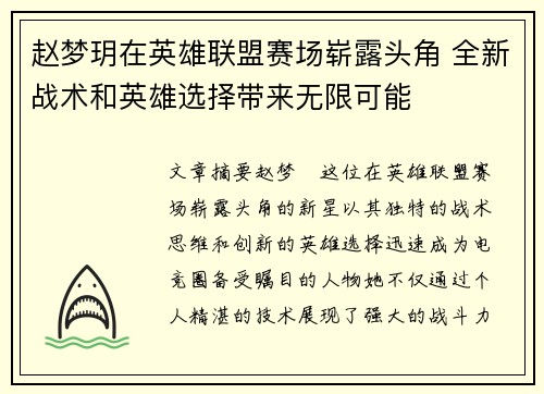 赵梦玥在英雄联盟赛场崭露头角 全新战术和英雄选择带来无限可能