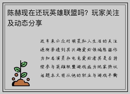 陈赫现在还玩英雄联盟吗？玩家关注及动态分享
