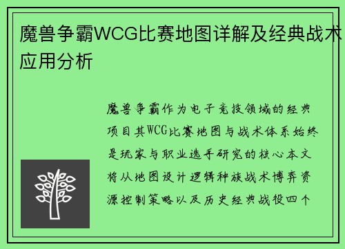 魔兽争霸WCG比赛地图详解及经典战术应用分析