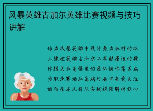 风暴英雄古加尔英雄比赛视频与技巧讲解