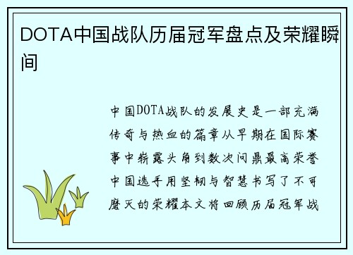 DOTA中国战队历届冠军盘点及荣耀瞬间
