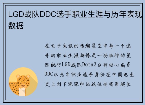 LGD战队DDC选手职业生涯与历年表现数据
