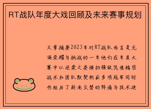 RT战队年度大戏回顾及未来赛事规划
