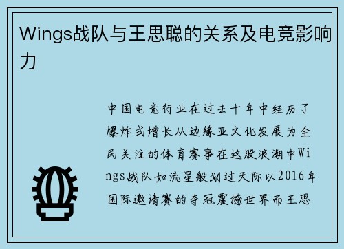 Wings战队与王思聪的关系及电竞影响力