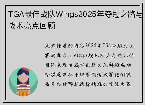 TGA最佳战队Wings2025年夺冠之路与战术亮点回顾
