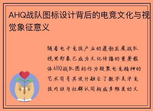 AHQ战队图标设计背后的电竞文化与视觉象征意义