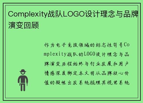 Complexity战队LOGO设计理念与品牌演变回顾