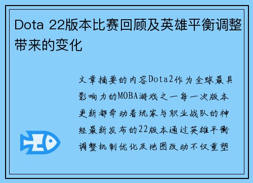 Dota 22版本比赛回顾及英雄平衡调整带来的变化