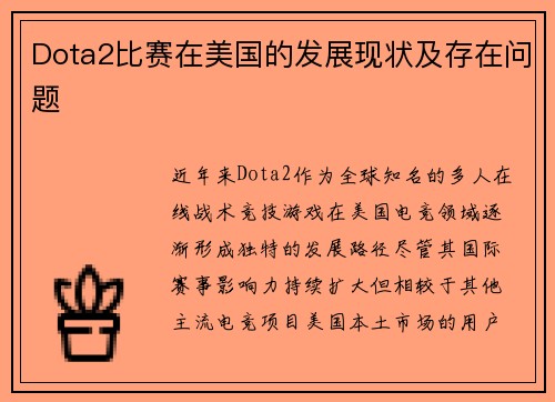 Dota2比赛在美国的发展现状及存在问题