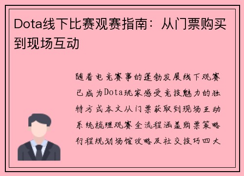 Dota线下比赛观赛指南：从门票购买到现场互动