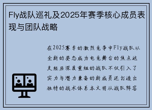 Fly战队巡礼及2025年赛季核心成员表现与团队战略