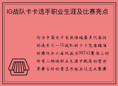 IG战队卡卡选手职业生涯及比赛亮点