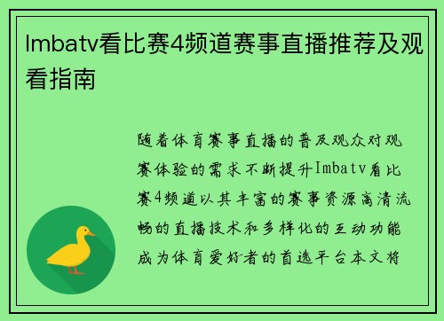 Imbatv看比赛4频道赛事直播推荐及观看指南