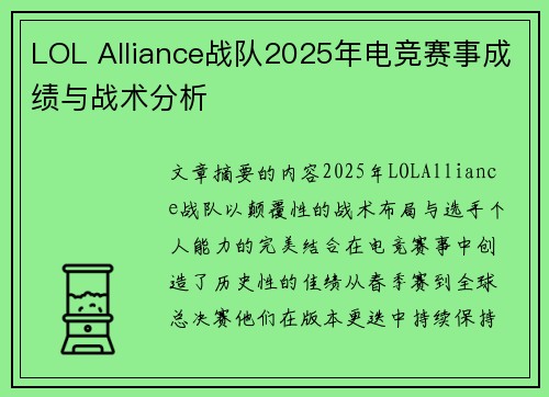 LOL Alliance战队2025年电竞赛事成绩与战术分析
