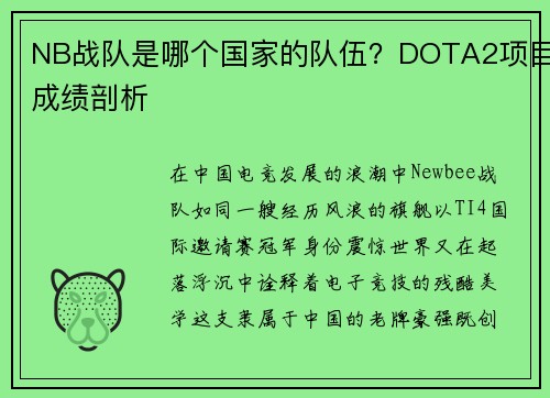 NB战队是哪个国家的队伍？DOTA2项目成绩剖析