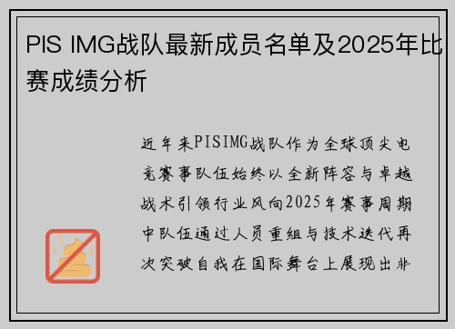 PIS IMG战队最新成员名单及2025年比赛成绩分析