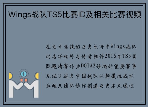 Wings战队TS5比赛ID及相关比赛视频