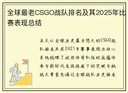 全球最老CSGO战队排名及其2025年比赛表现总结