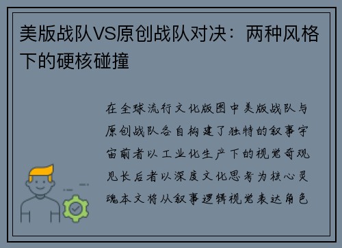 美版战队VS原创战队对决：两种风格下的硬核碰撞