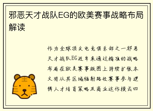 邪恶天才战队EG的欧美赛事战略布局解读