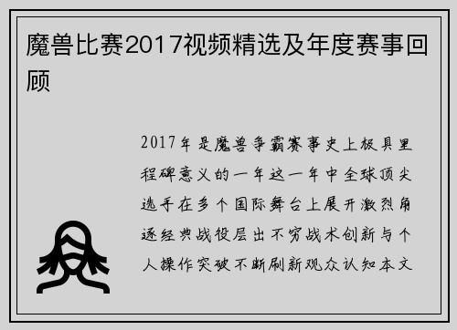 魔兽比赛2017视频精选及年度赛事回顾