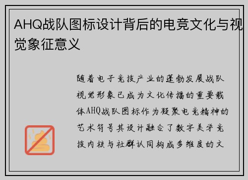 AHQ战队图标设计背后的电竞文化与视觉象征意义