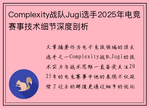 Complexity战队Jugi选手2025年电竞赛事技术细节深度剖析