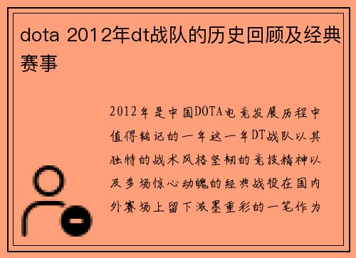 dota 2012年dt战队的历史回顾及经典赛事